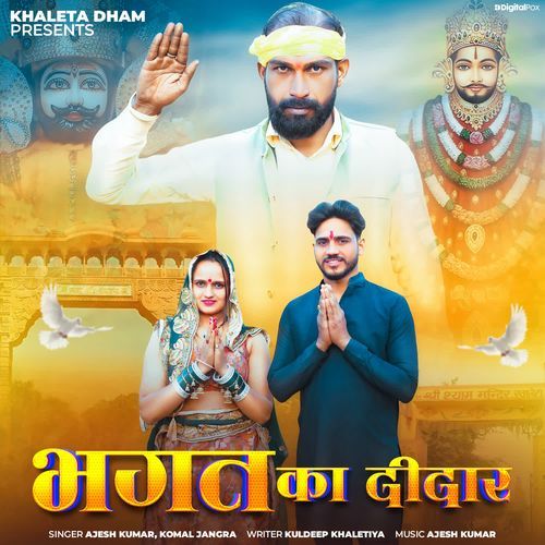 Bhagat Ka Didar Komal Jangra MP3 Download
