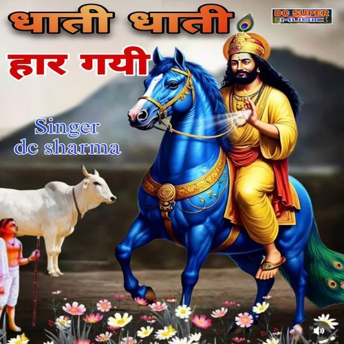 Dhati Dhati Har Gai dc sharma MP3 Download