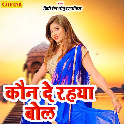 Kaun De Rahya Bol Sonu Khudaniya MP3 Download