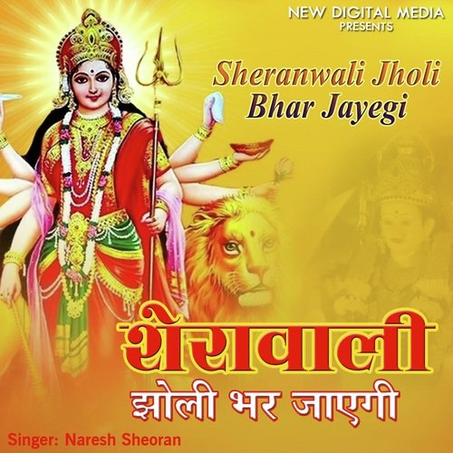 Sheranwali Jholi Bhar Jayegi Naresh Sheoran MP3 Download