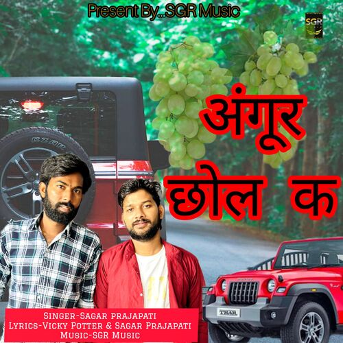Angoor Chol Ke Sagar Prajapati MP3 Download
