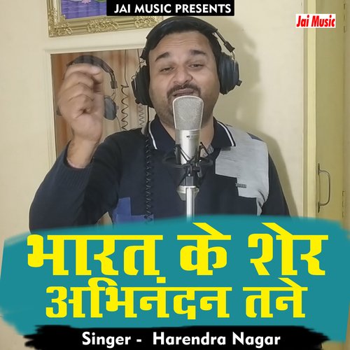 Bharat ke sher Abhinandan tane (Hindi) Harendra Nagar MP3 Download