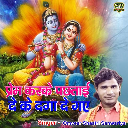 Prem Karke Pachtayi Deke Daga De Gaye Madan Gopal (bhakti Song) OmVeer Shastri Sanwariya MP3 Download