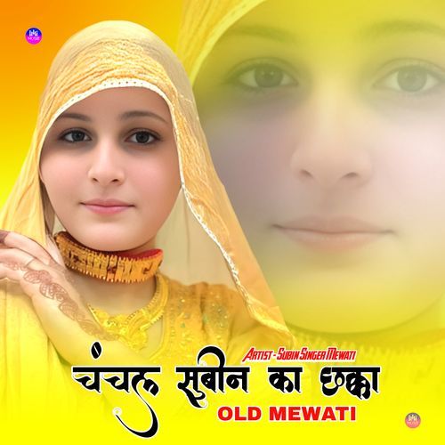 चंचल सुबीन का छक्का ओल्ड मेवाती