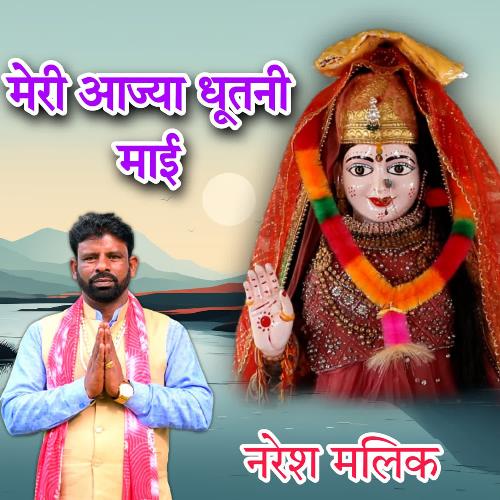 Meri Aajya Dhutani Mai NARESH MALIK MP3 Download