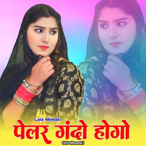 पेलर गंदो होगो ओल्ड मेवाती Lala Mewati MP3 Download