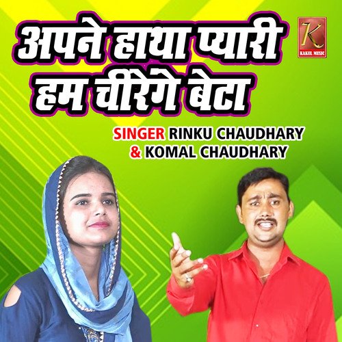 Apane Hatha Pyari Ham Chirenge Beta Komal Chaudhary MP3 Download