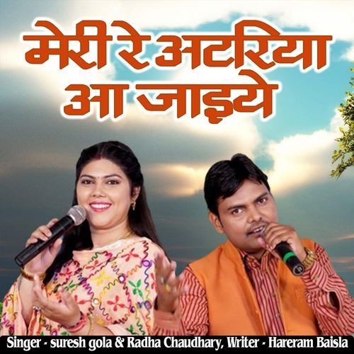 Meri Re Atriya Aa Jaiye Suresh Gola MP3 Download