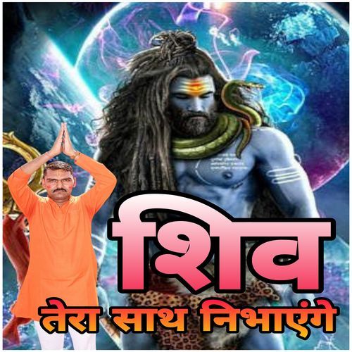 Shiv Tera Sath Nibhayenge Tejveer  Ajanavi MP3 Download