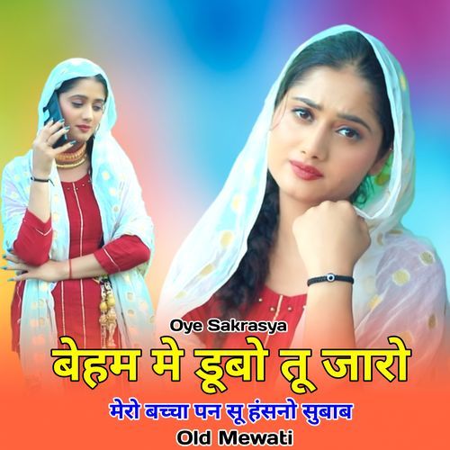 बेहम मे डूबो तू जारो मेरो बच्चा पन सू हंसनो सुबाब ओल्ड मेवाती Mewati Chhora MP3 Download