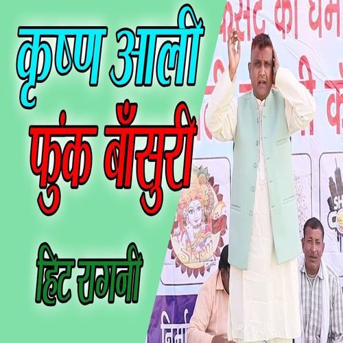Krishna Aali Phoonk Bansuri Ramphal Kansaliya MP3 Download