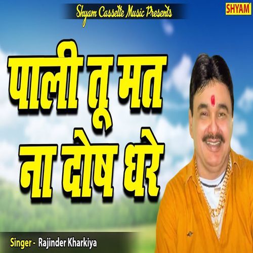 Pali Tu Mat Na Dosh Dhare Rajinder Kharkiya MP3 Download