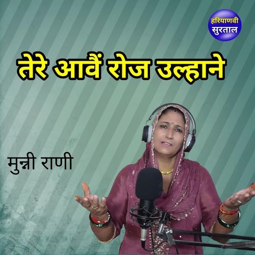 Tere Aave Roj Ulhane Munni Rani MP3 Download