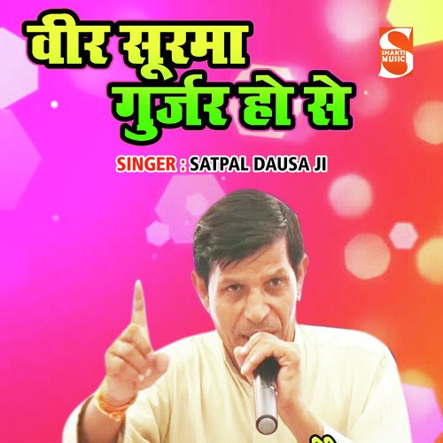 Veer Surma Gurjar Ho Se Swargiya Satpal Dausa Ji MP3 Download