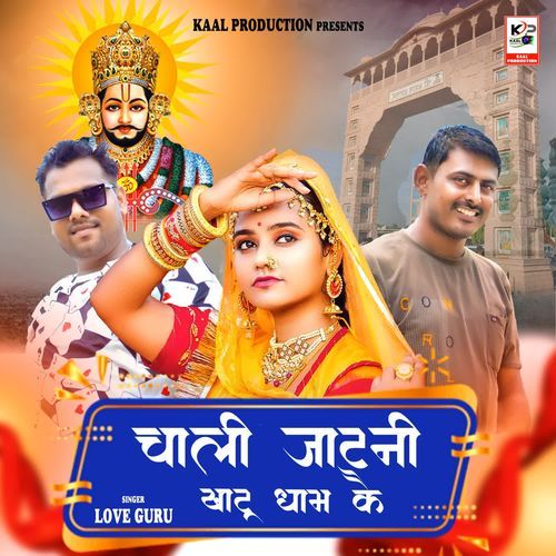 Chali Jatni Khatu Dham Ke Love Guru MP3 Download