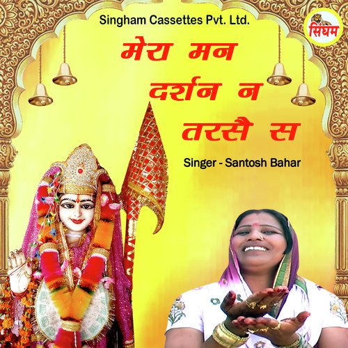 Mera Man Darsan Ne Tarse Se Santosh Bahar MP3 Download
