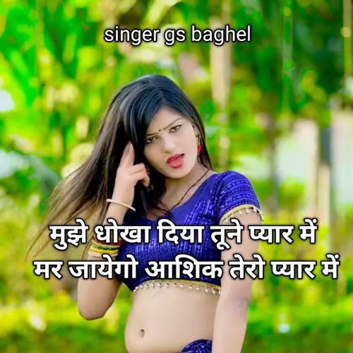 Mujhe dhokha tune pyar me mar jayego aashik tere pyar mein Gs baghel MP3 Download