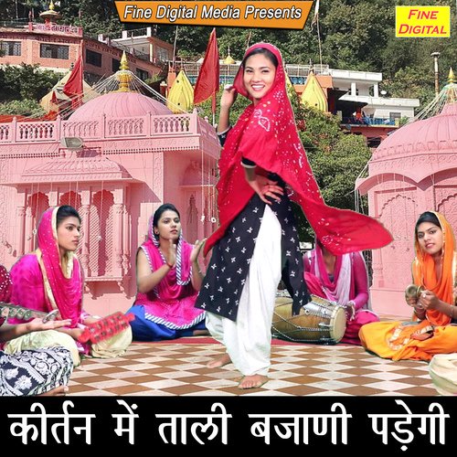 Kirtan Mein Tali Bajani Padegi Rekha Garg MP3 Download