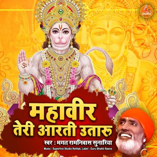 Mahaveer Tere Aarti Utaru Bhagat Ramniwas Sunariya MP3 Download