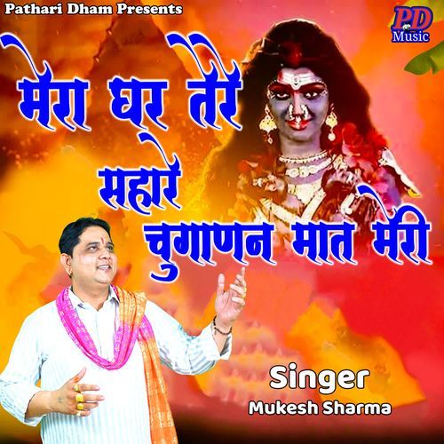 Mera Ghar Tere Sahare Chuganan Mat Meri Mukesh Sharma MP3 Download