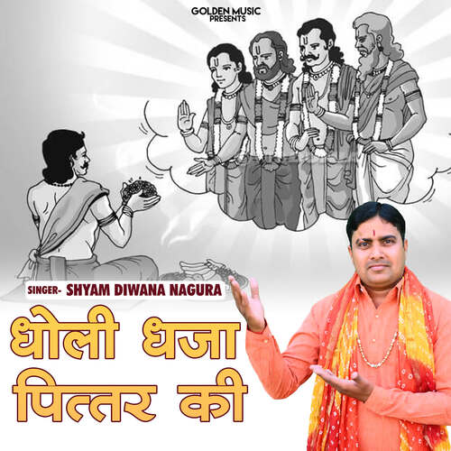 Dholi Dhaja Pitar Ki Shyam Diwana Nagura MP3 Download