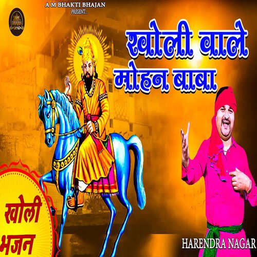 Kholi Wale Mohan Baba Harendra Nagar MP3 Download