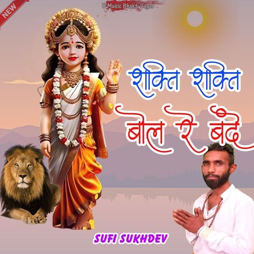 Shakti Shakti Bol Re Bande Sufi Sukhdev MP3 Download