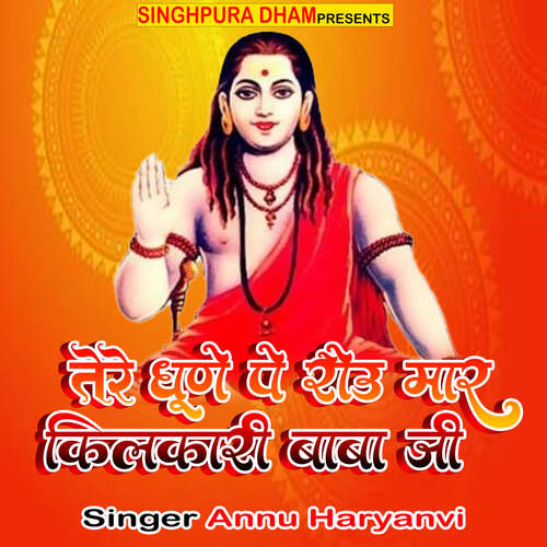 Tere Dhune Pe Rou Mar Kilkari Baba Ji Annu Hariyanvi MP3 Download