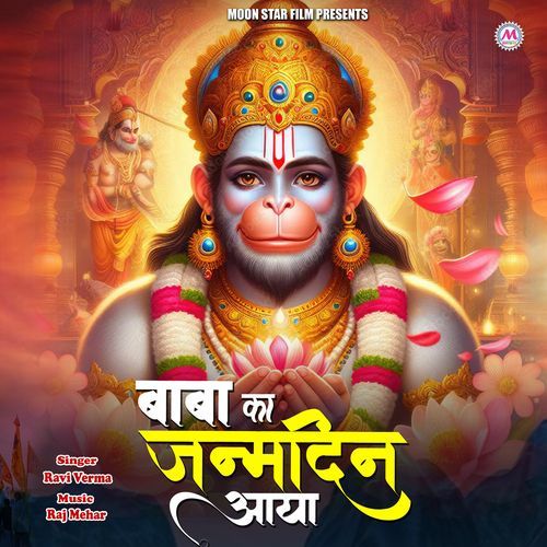 Baba Ka Janamdin Aaya Ravi Verma Bhajan MP3 Download