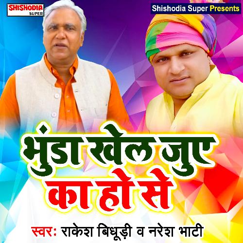 Bhunda khel jue ka ho se (Haryanvi) Naresh Bhati MP3 Download