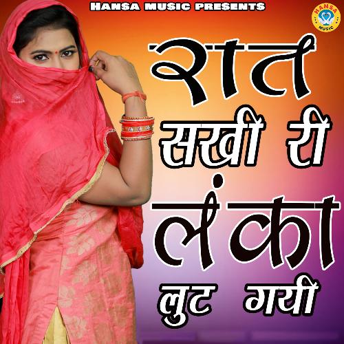 Raat Sakhi Ri Lanka Lut Gayi Preeti Choudhary MP3 Download