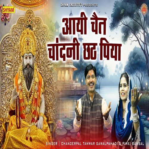 Aayi Chet Chandni Chath Piya Chanderpal Tanwar MP3 Download