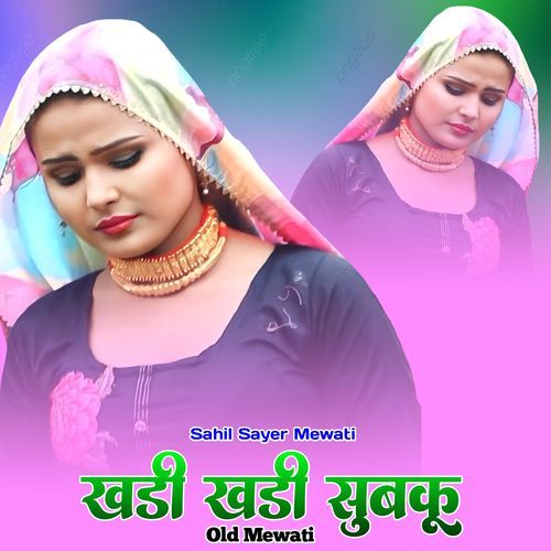 खडी खडी सुबकू ओल्ड मेवाती Sahil Sayer Mewati MP3 Download