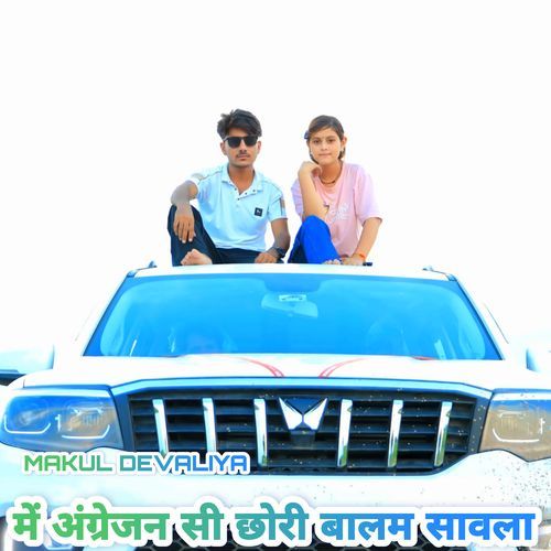 में अंग्रेजन सी छोरी बालम सावला Makul Devaliya MP3 Download