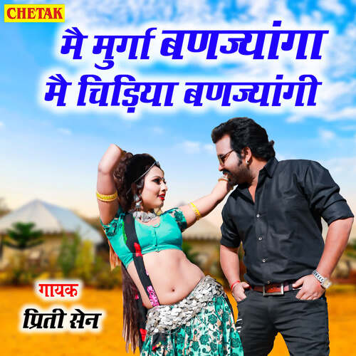 Mai Murga Banajyanga Mai Chidiya Banajyanga Preeti Sen MP3 Download