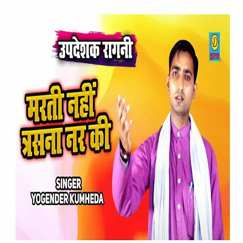 Marti Nahi Trsna ar Ki (Haryanvi) Yogender Kumheda MP3 Download
