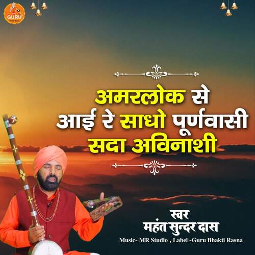 Amarlok Se Aai Re Sadho Puranvasi Sada Avinashi Mahant Sunder Das MP3 Download
