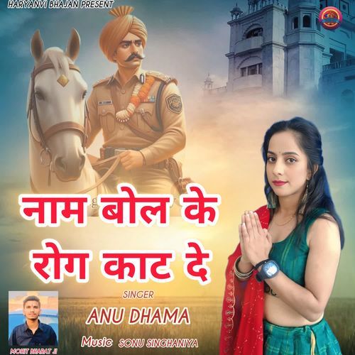 Naam Bol Ke Rog Kaat De Anu Dhama MP3 Download