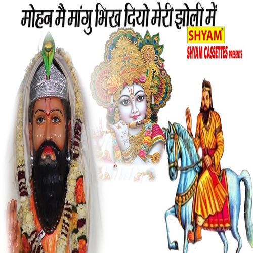 Mohan Main Maangun Bheekh Deyo Meri Jholi Me Prem Singh Bhati MP3 Download