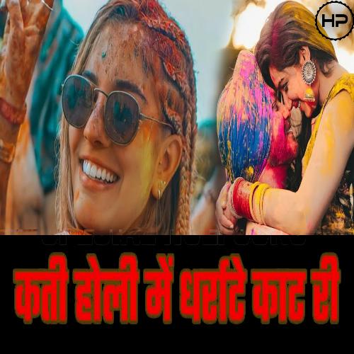 Kati Holi Mein Dharrate Kaat Ri (2022) Bhanu Prajapati Tigaon MP3 Download