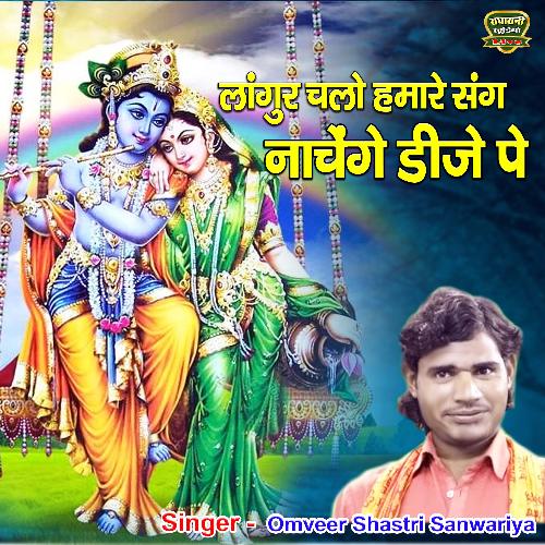 Langoor Chalo Hamare SangNachenge Dj Pe (bhakti Song) OmVeer Shastri Sanwariya MP3 Download