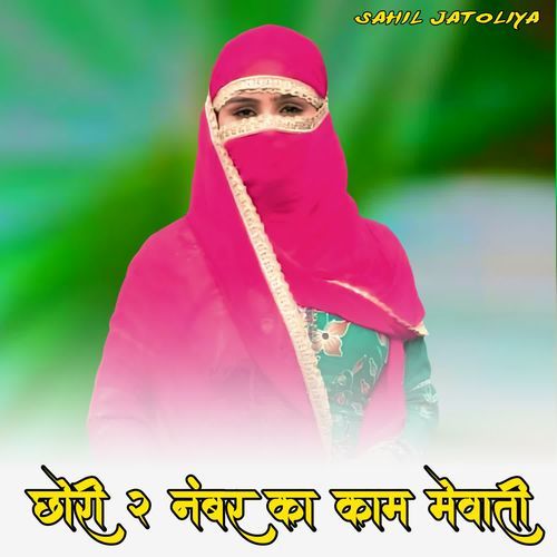 छोरी 2 नंबर का काम मेवाती Saniya Mewati MP3 Download