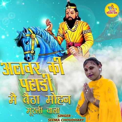 Alwar Ki Pahadi Main Baitha Mohan Murli Wala Seema Choudhary MP3 Download
