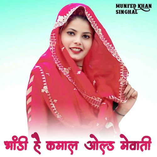 भांडी है कमाल ओल्ड मेवाती Munfed Khan Singhal MP3 Download