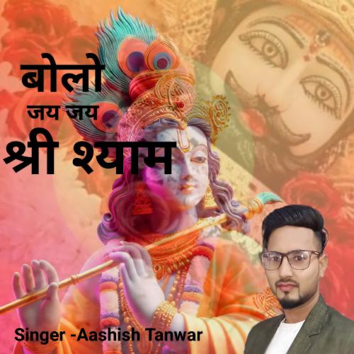 Bolo Jay Jay Shree Shyam Aashish Tanwar MP3 Download
