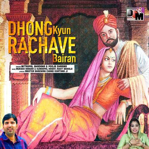 Dhong Kyun Rachave Bairan Pooja Sharma MP3 Download