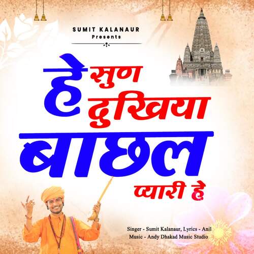 He Sun Dukhiya Baachhal Pyaaree He Sumit Kalanaur MP3 Download
