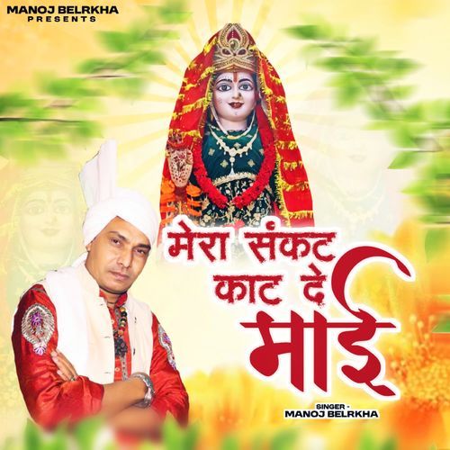 Mera Sankat Kat De Mai Manoj Belarkha MP3 Download
