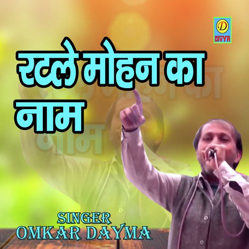 Rat Le Mohan Ka Naam (Rajasthani) Omkar Dayma MP3 Download