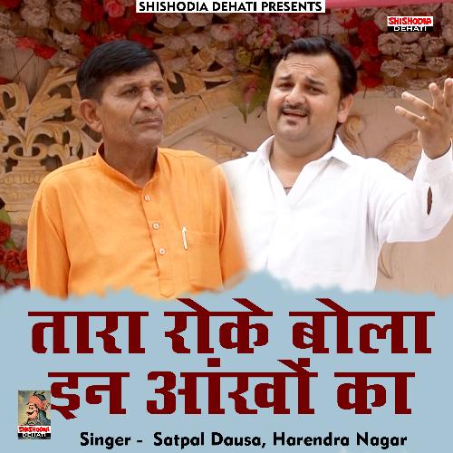 Tara roke bola in aankhon (Hindi) Harendra Nagar MP3 Download